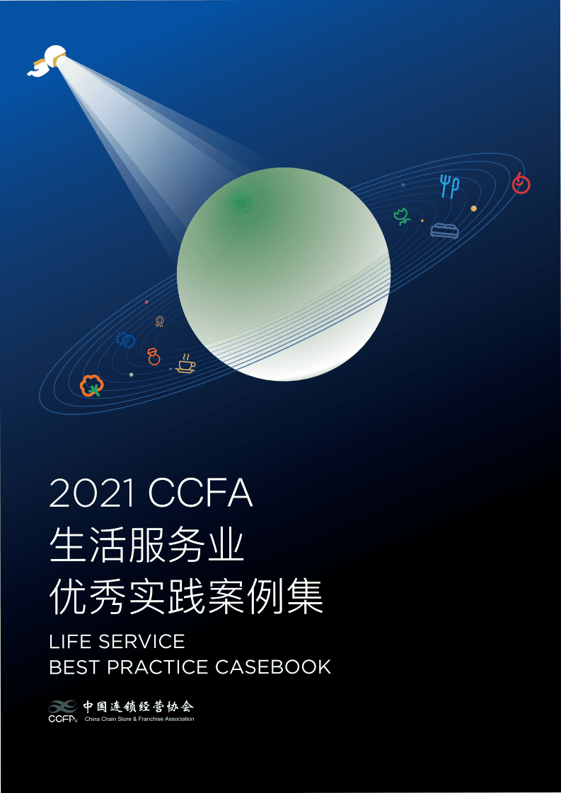 中国连锁经营协会：2021生活服务业优秀实践案例集（外发版）.pdf 第1页