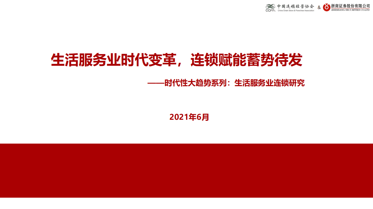 中国连锁经营协会：生活服务业时代变革，连锁赋能蓄势待发.pdf 第1页