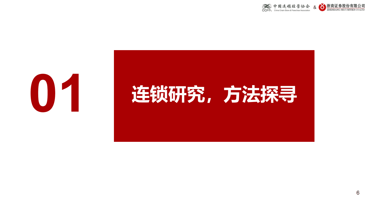 中国连锁经营协会：生活服务业时代变革，连锁赋能蓄势待发.pdf 第5页
