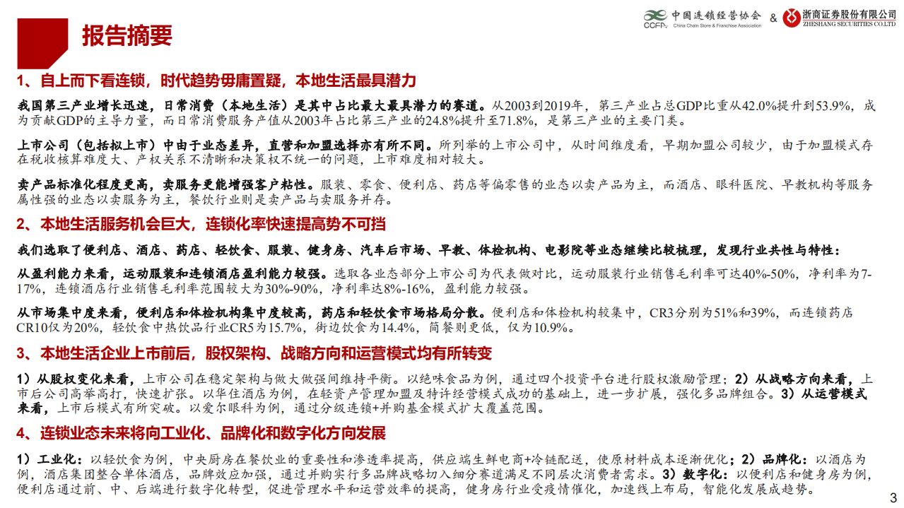 中国连锁经营协会：生活服务业时代变革，连锁赋能蓄势待发.pdf 第2页