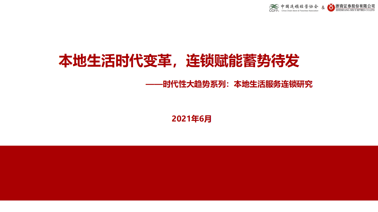 中国连锁经营协会：时代性大趋势系列：本地生活服务连锁研究.pdf 第1页