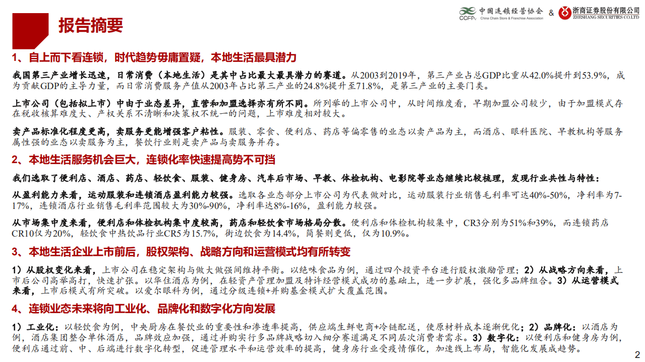 中国连锁经营协会：时代性大趋势系列：本地生活服务连锁研究.pdf 第2页