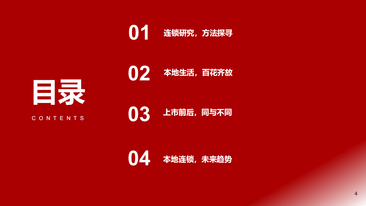 中国连锁经营协会：时代性大趋势系列：本地生活服务连锁研究.pdf 第4页