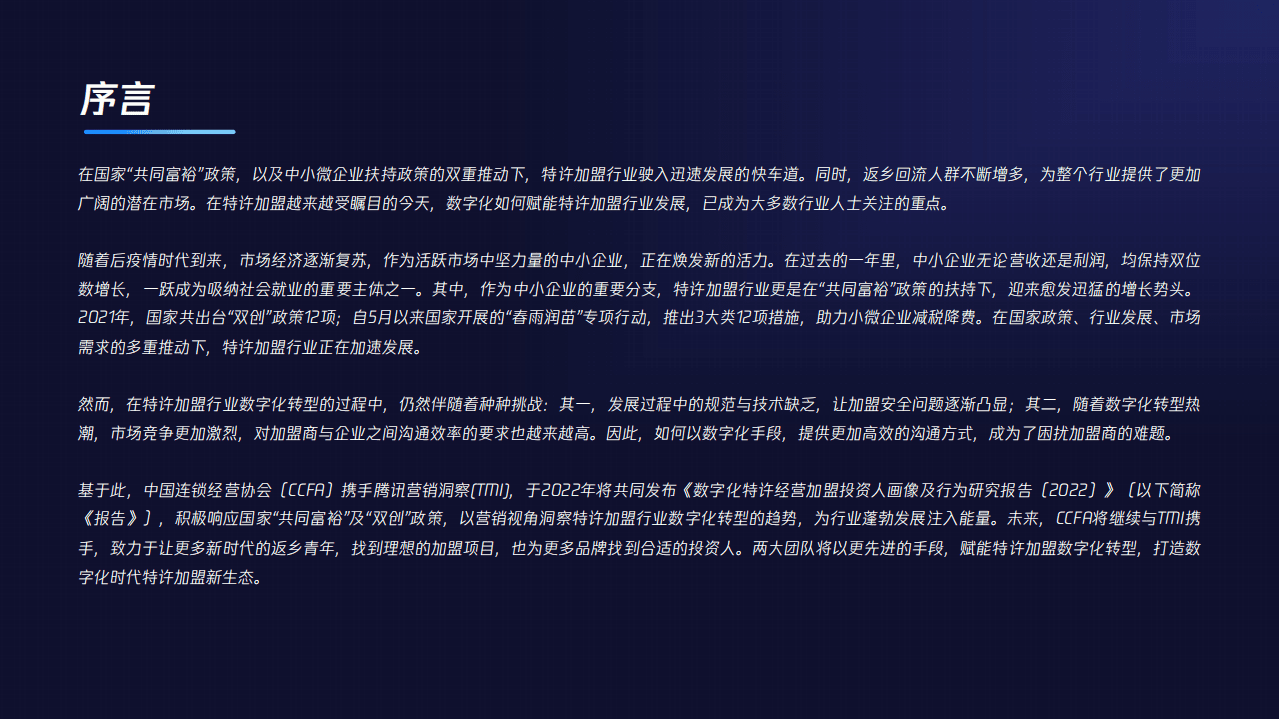 中国连锁经营协会：2021招商加盟行业人群洞察白皮书.pdf 第2页