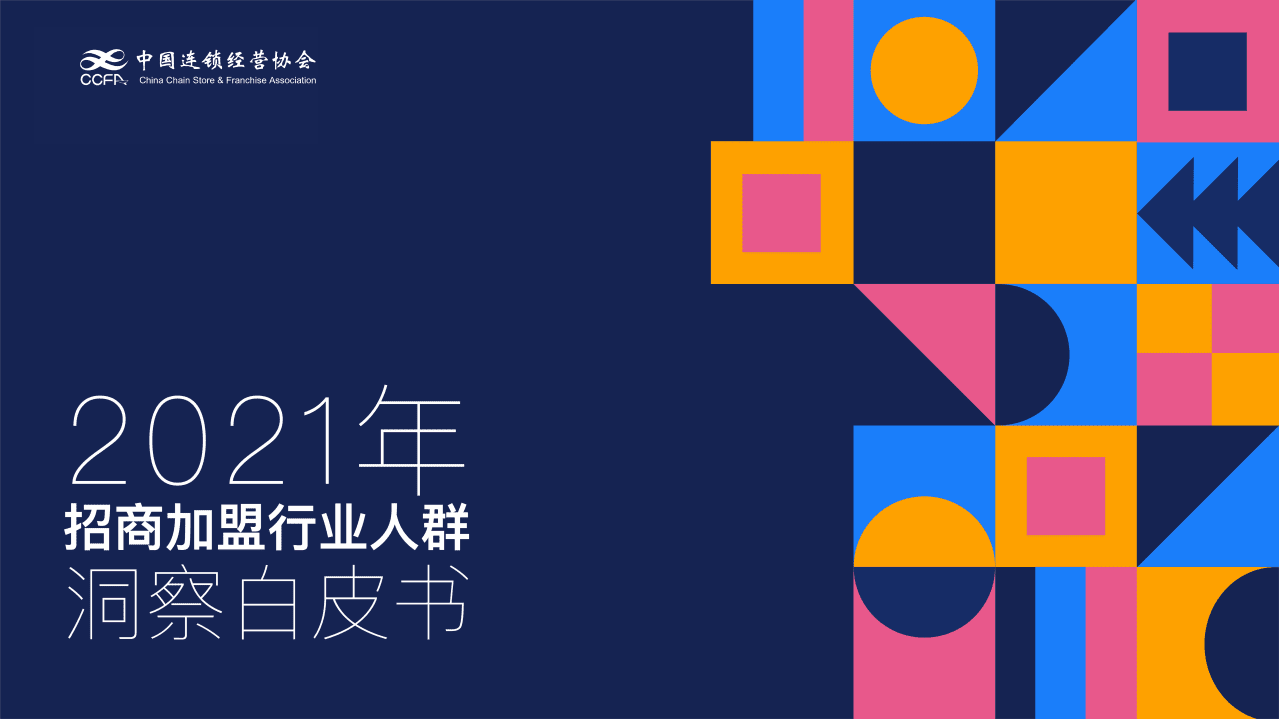 中国连锁经营协会：2021招商加盟行业人群洞察白皮书.pdf 第1页