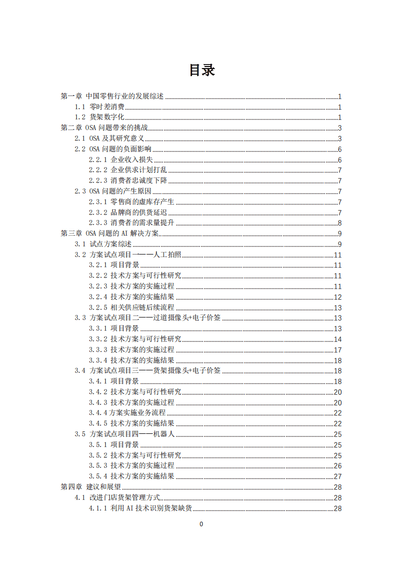 中国连锁经营协会&德勤：创新中心系列报告.pdf 第2页