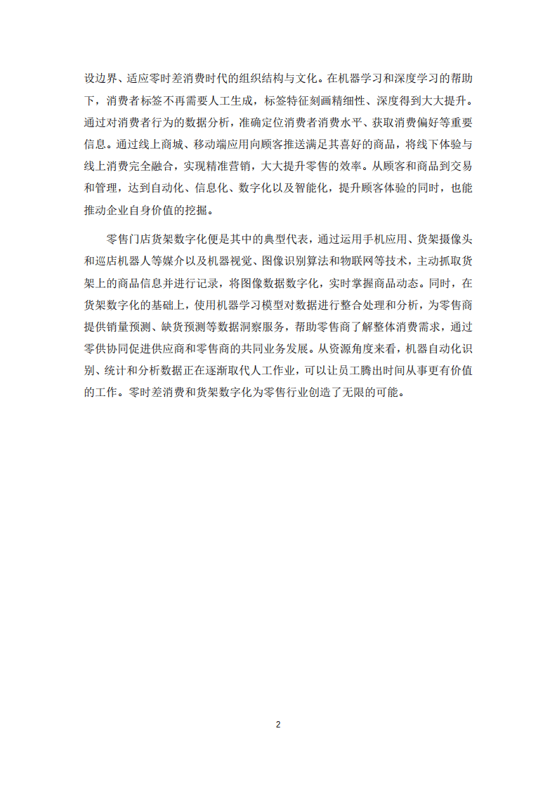 中国连锁经营协会&德勤：创新中心系列报告.pdf 第5页