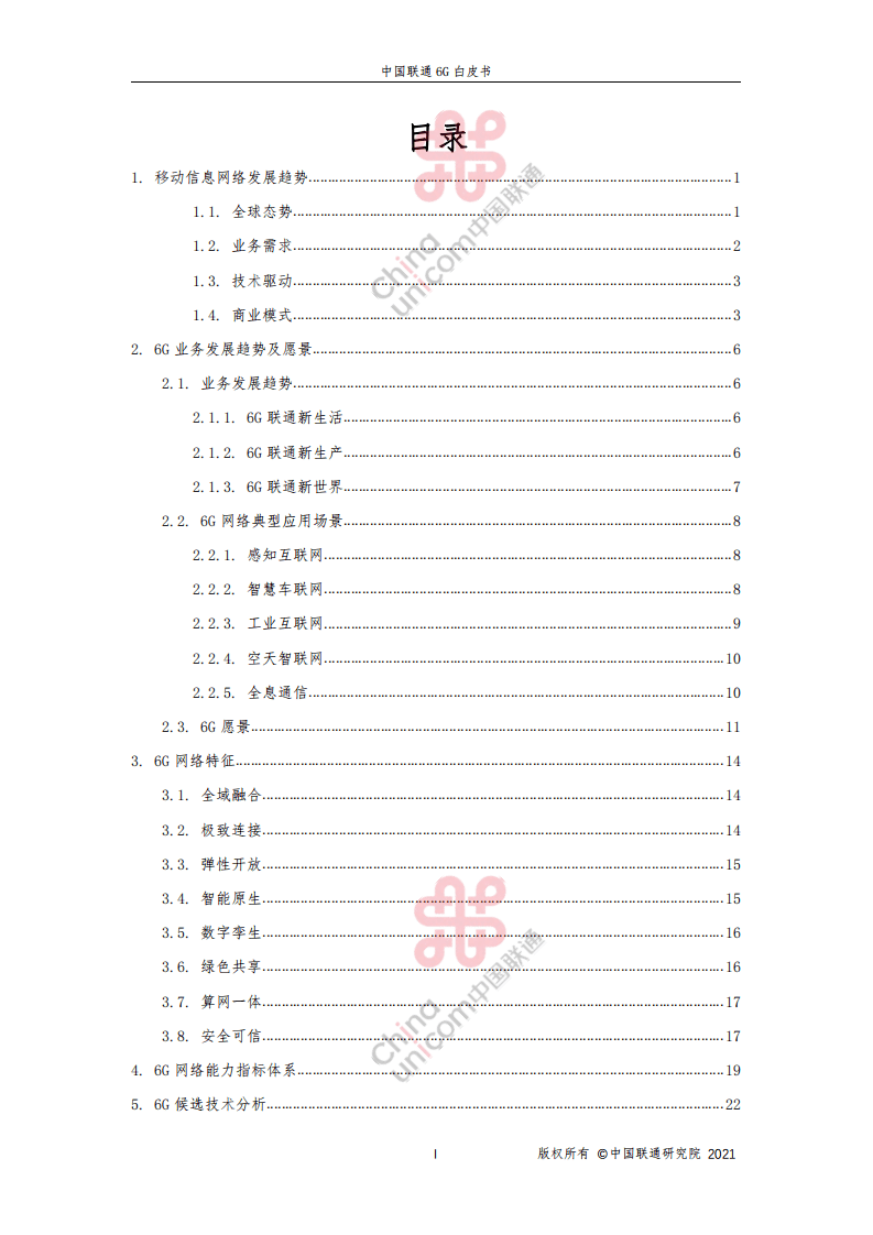 中国联通：中国联通6G白皮书（V1.0）.pdf 第2页
