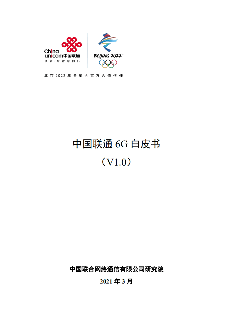 中国联通：中国联通6G白皮书（V1.0）.pdf 第1页