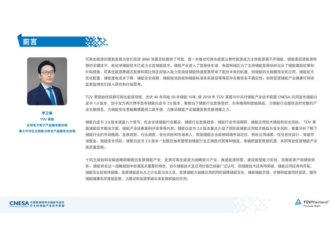 中国能源研究会储能专委会：德国莱茵2021年储能白皮书.pdf 第3页