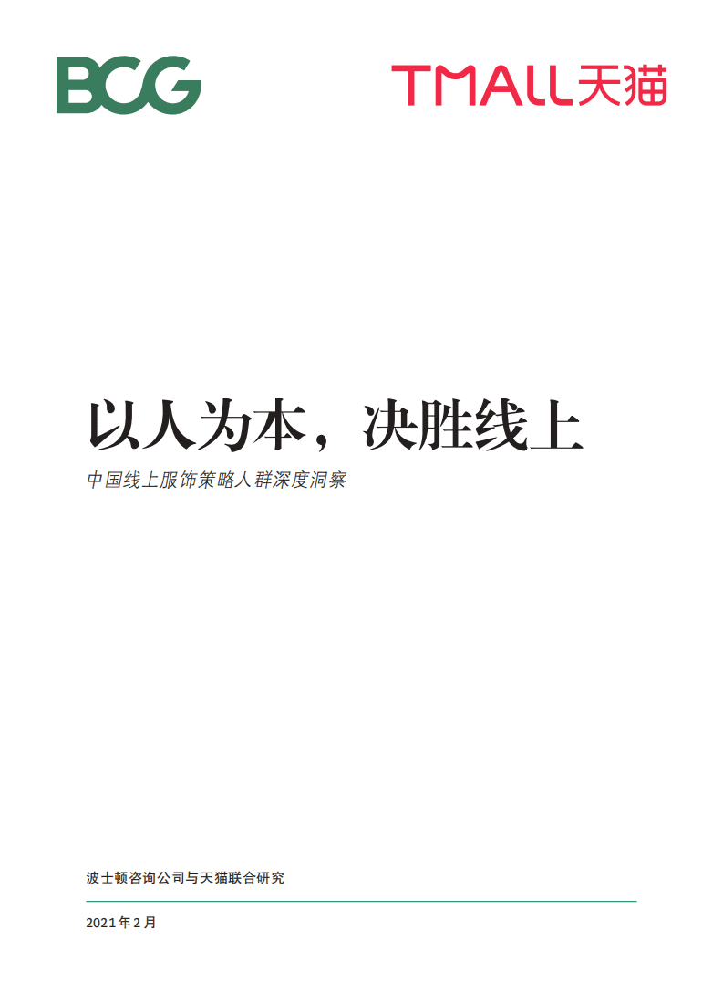 天猫：纺织服装行业中国线上服饰策略人群深度洞察：以人为本，决胜线上.pdf 第1页