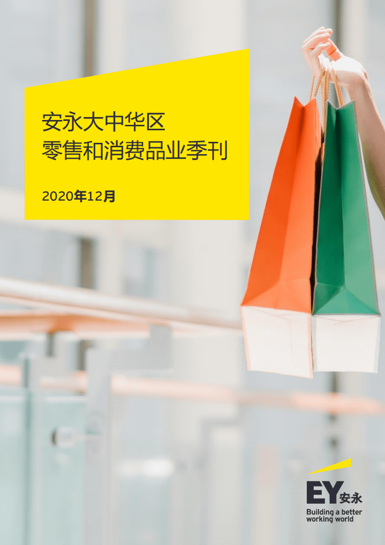 安永：大中华区零售和消费品业季刊（2020年12月）.pdf 第1页