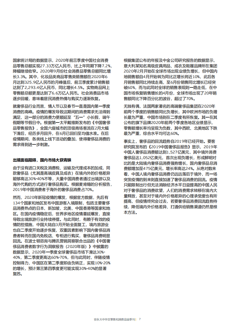 安永：大中华区零售和消费品业季刊（2020年12月）.pdf 第6页