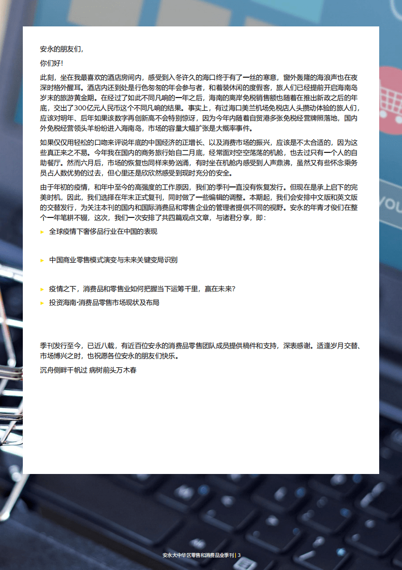 安永：大中华区零售和消费品业季刊（2020年12月）.pdf 第3页