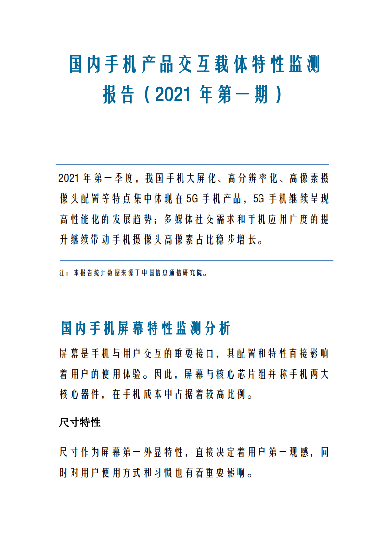 中国信通院：国内手机产品交互载体特性监测报告（2021年第一期）.pdf 第1页