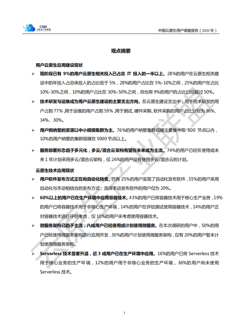 中国信通院：中国云原生用户调研报告（2020年）.pdf 第5页