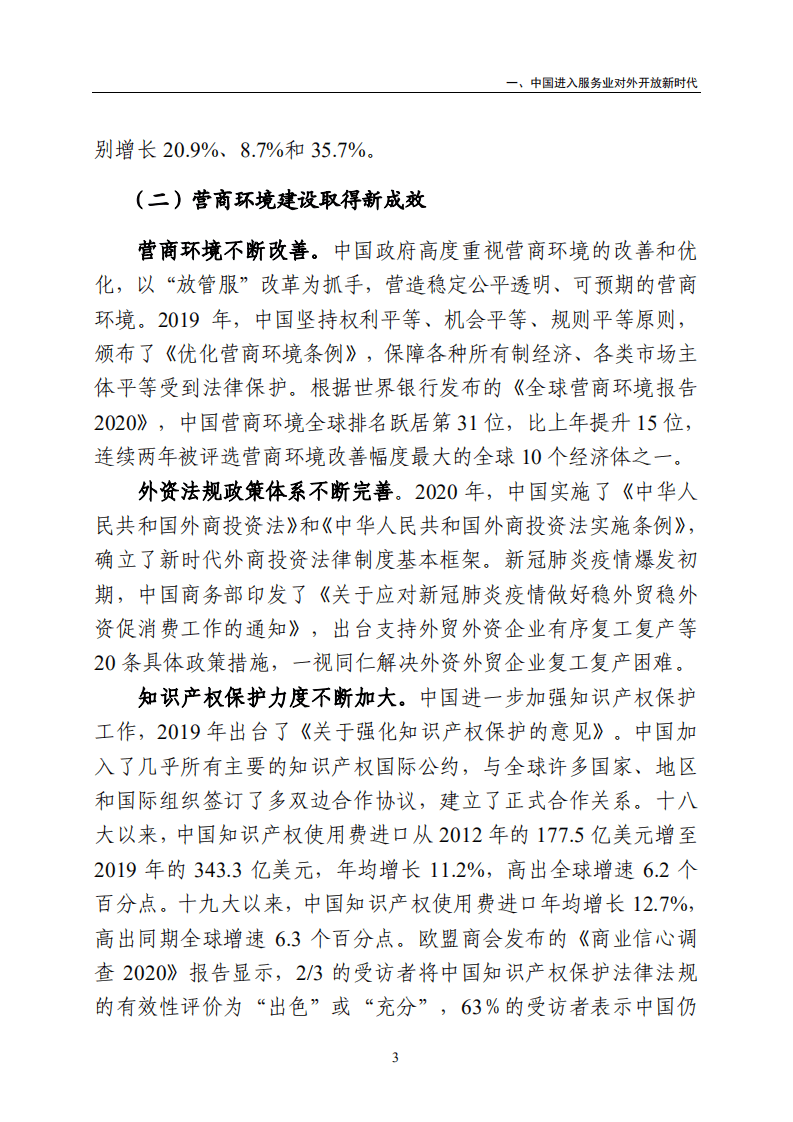 中华人民共和国商务部：中国服务进口报告.pdf 第6页
