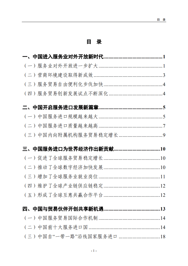 中华人民共和国商务部：中国服务进口报告.pdf 第2页