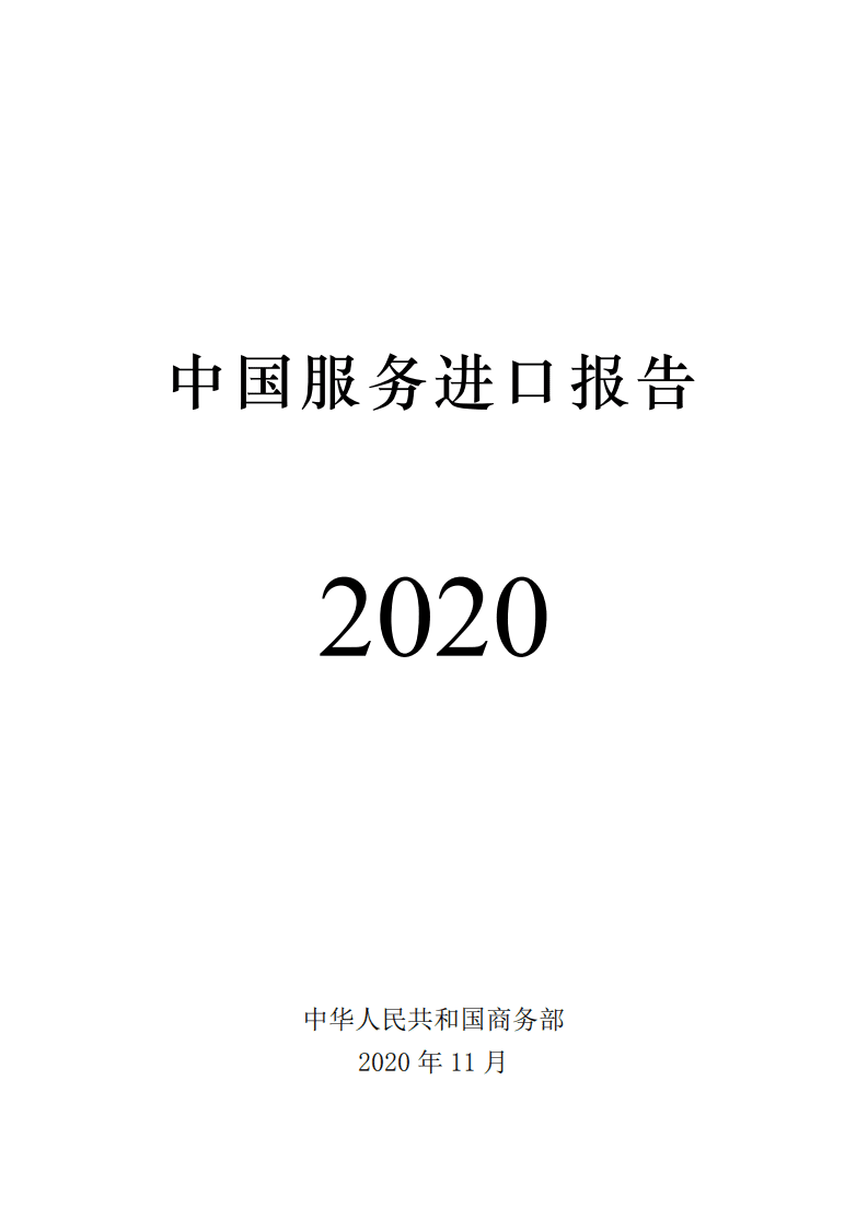 中华人民共和国商务部：中国服务进口报告.pdf 第1页