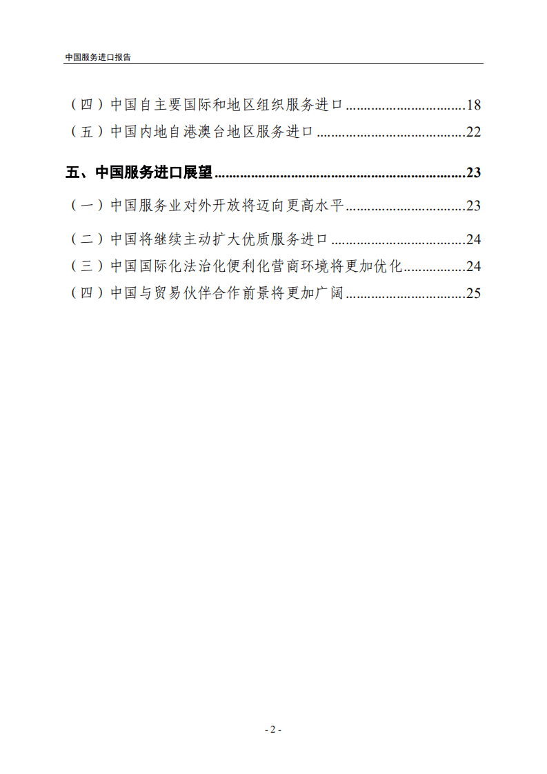 中华人民共和国商务部：中国服务进口报告.pdf 第3页