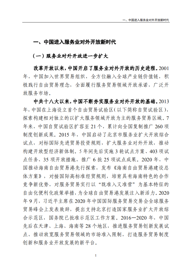 中华人民共和国商务部：中国服务进口报告.pdf 第4页