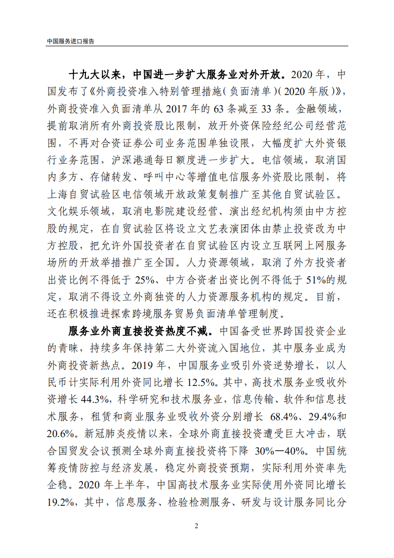 中华人民共和国商务部：中国服务进口报告.pdf 第5页
