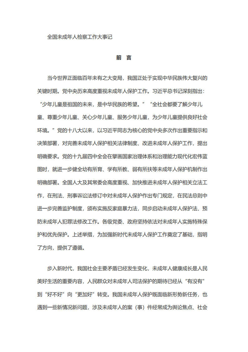 中华人民共和国最高人民检察院：2014—2019未成年人犯罪检察工作白皮书.pdf 第2页