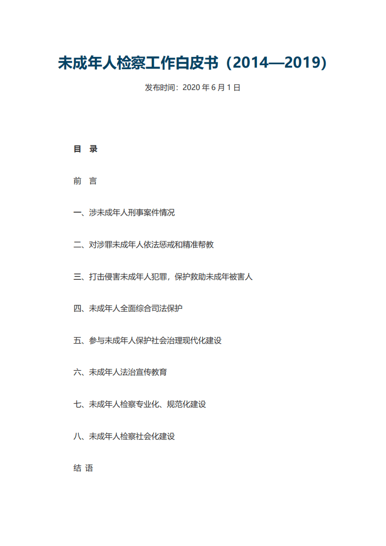 中华人民共和国最高人民检察院：2014—2019未成年人犯罪检察工作白皮书.pdf 第1页