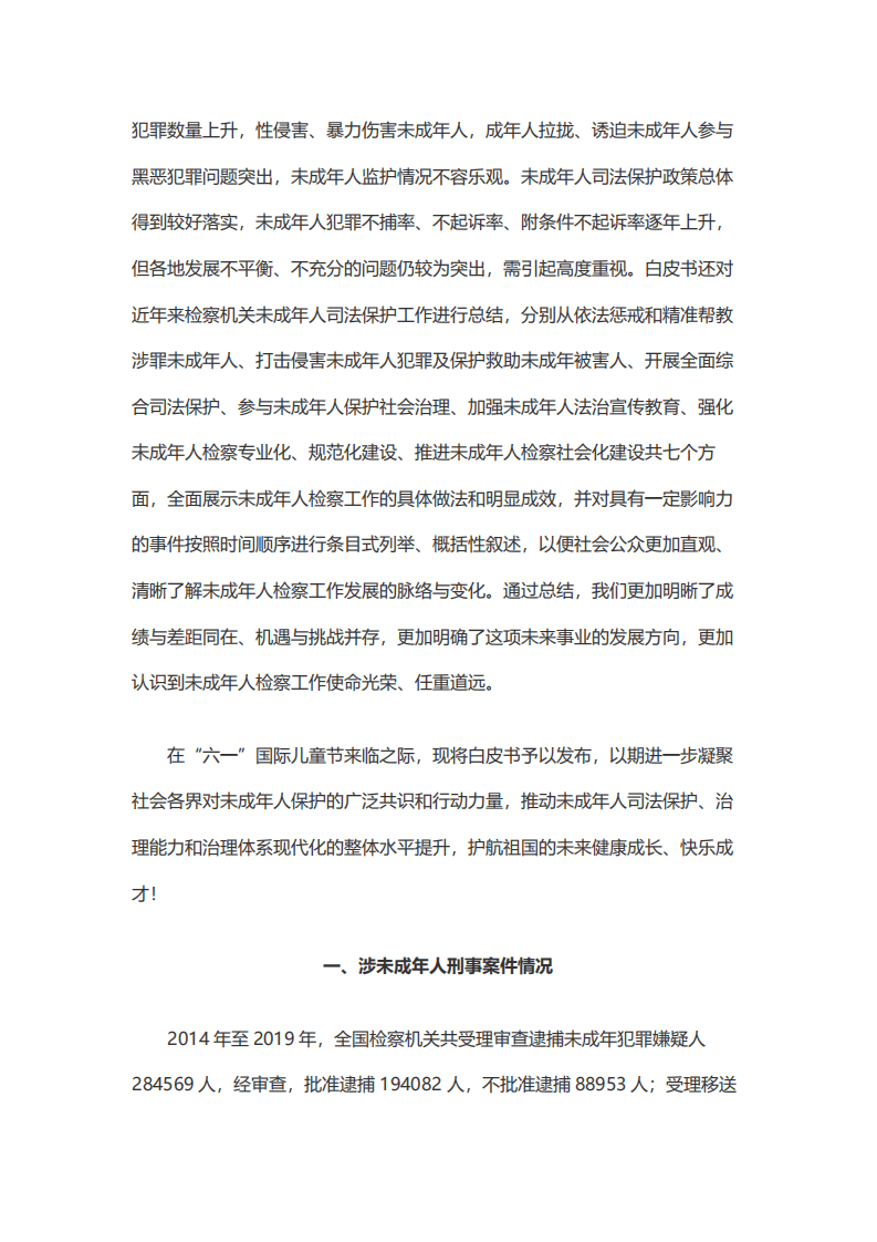 中华人民共和国最高人民检察院：2014—2019未成年人犯罪检察工作白皮书.pdf 第4页