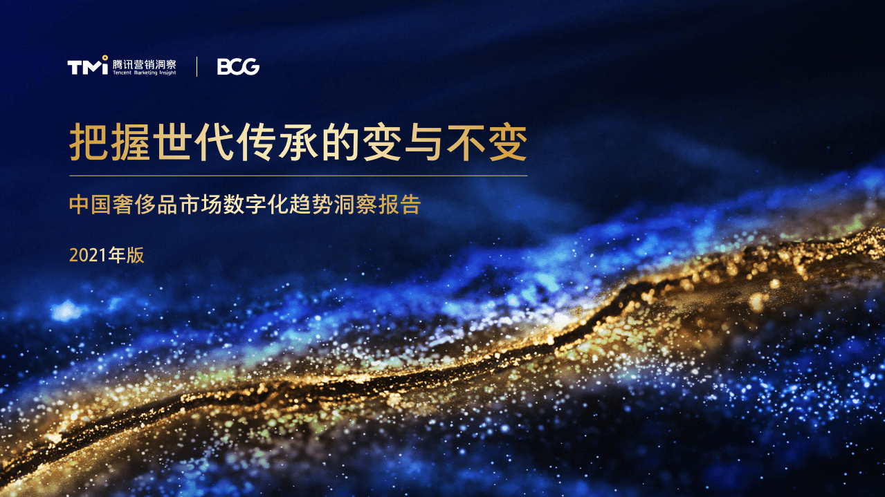 腾讯营销洞察&BCG：中国奢侈品市场数字化趋势洞察报告（2021年版）.pdf 第1页