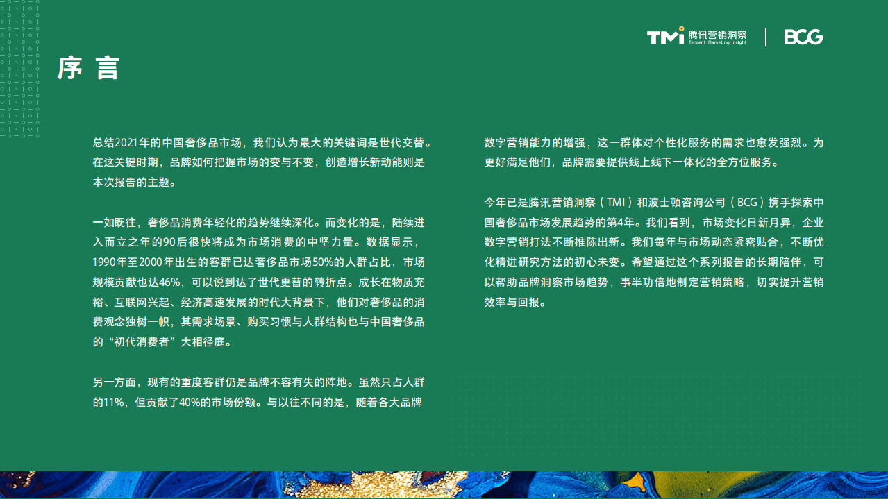 腾讯营销洞察&BCG：中国奢侈品市场数字化趋势洞察报告（2021年版）.pdf 第2页
