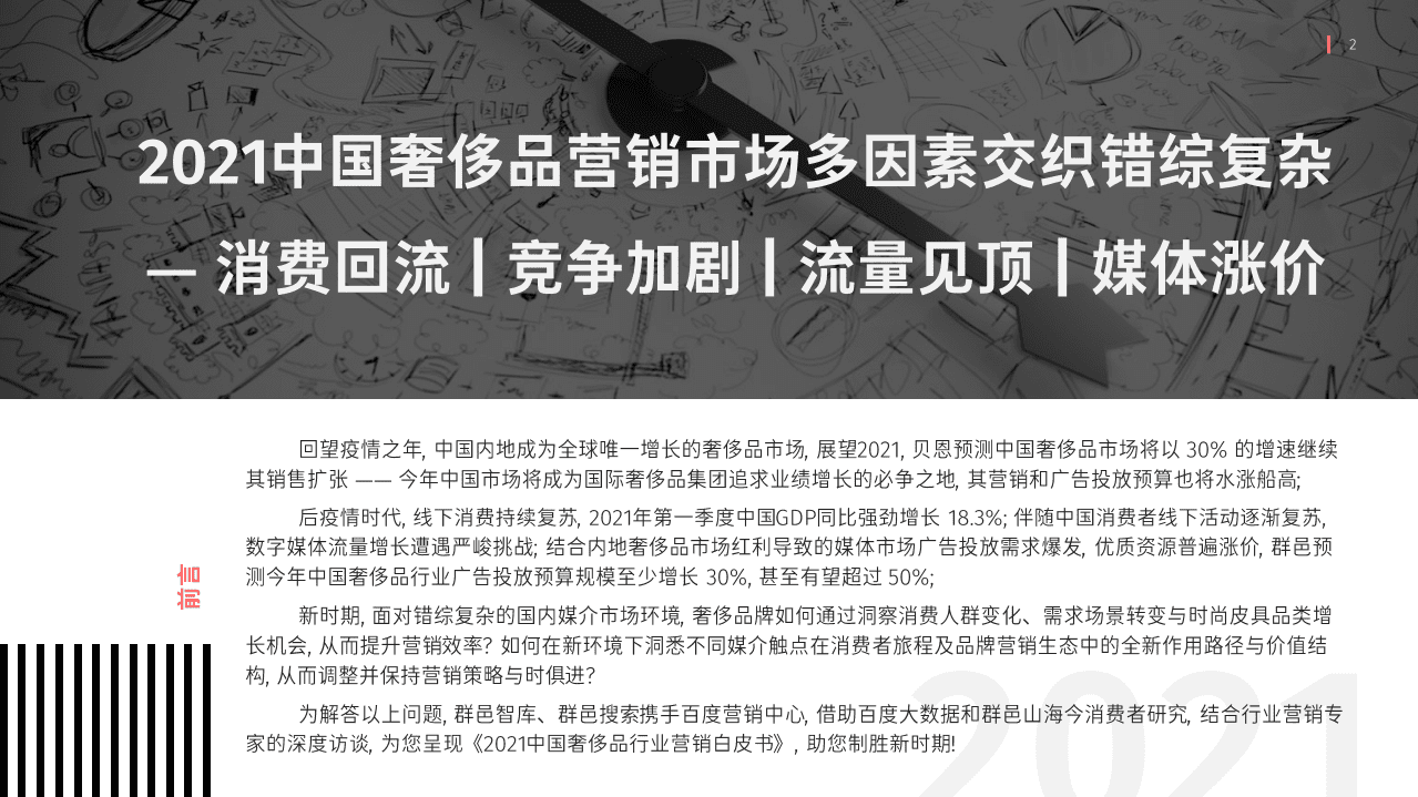 群邑&百度：中国奢侈品行业营销白皮书.pdf 第2页