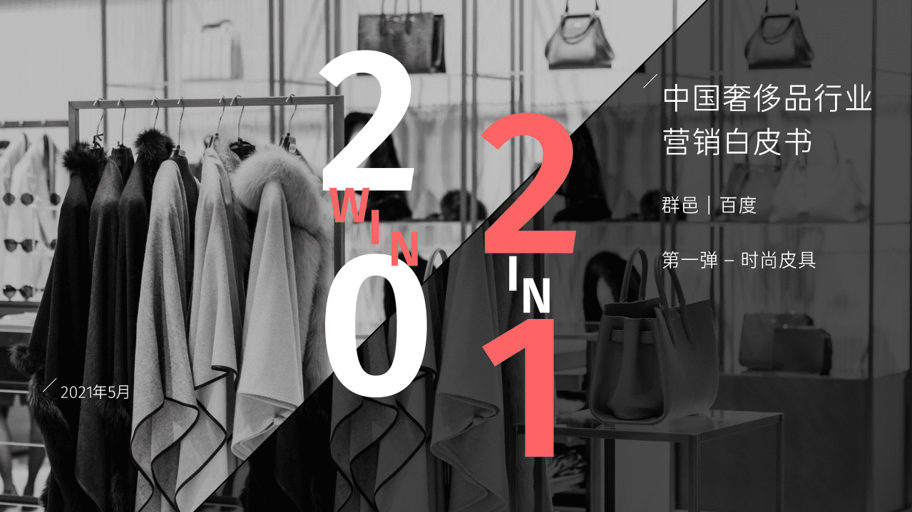 群邑&百度：中国奢侈品行业营销白皮书.pdf 第1页