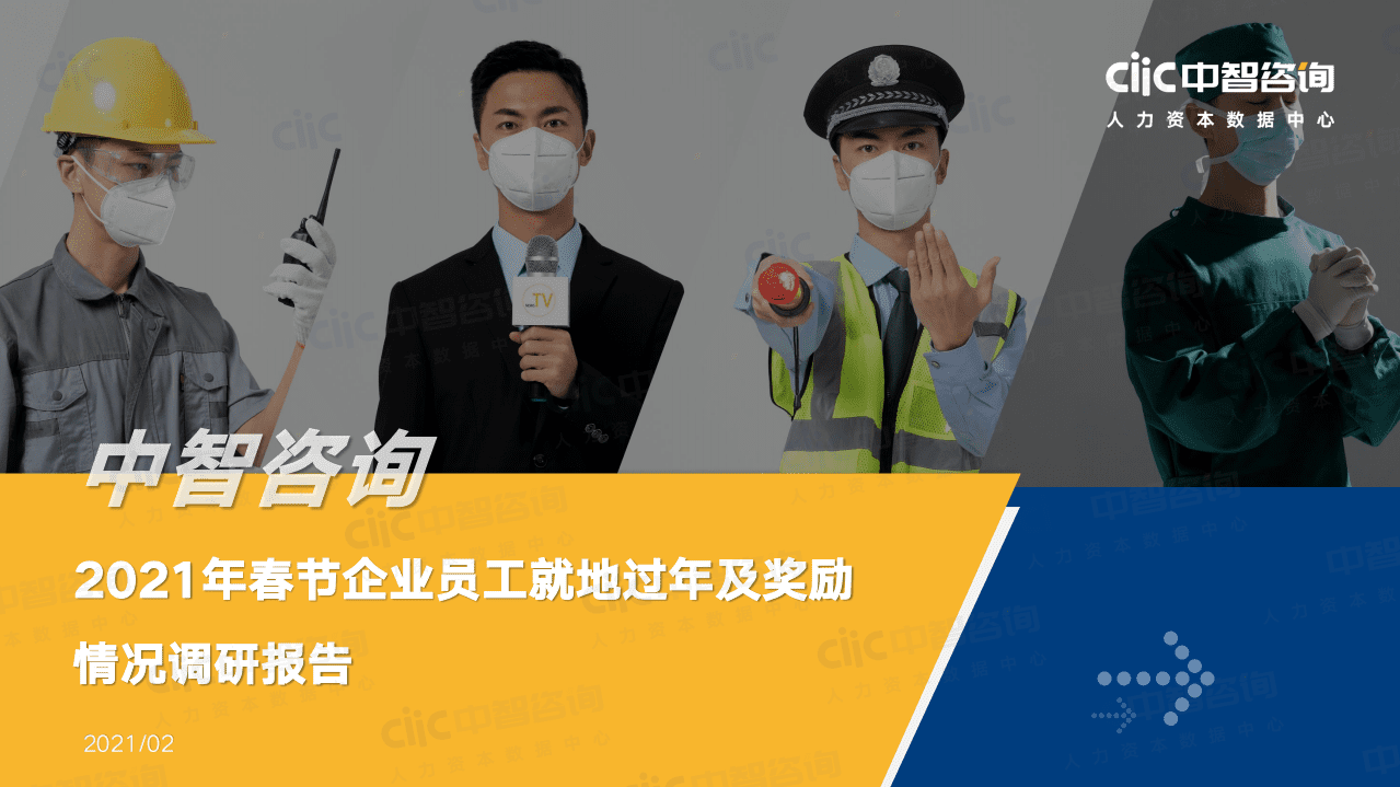 中智咨询：2021年春节企业员工就地过年及奖励情况调研报告.pdf 第1页