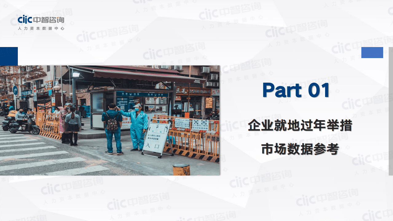 中智咨询：2021年春节企业员工就地过年及奖励情况调研报告.pdf 第6页