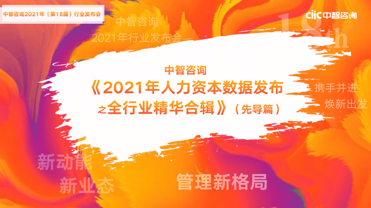 中智咨询：2021年人力资本数据发布之全行业精华合辑（先导篇）.pdf 第1页