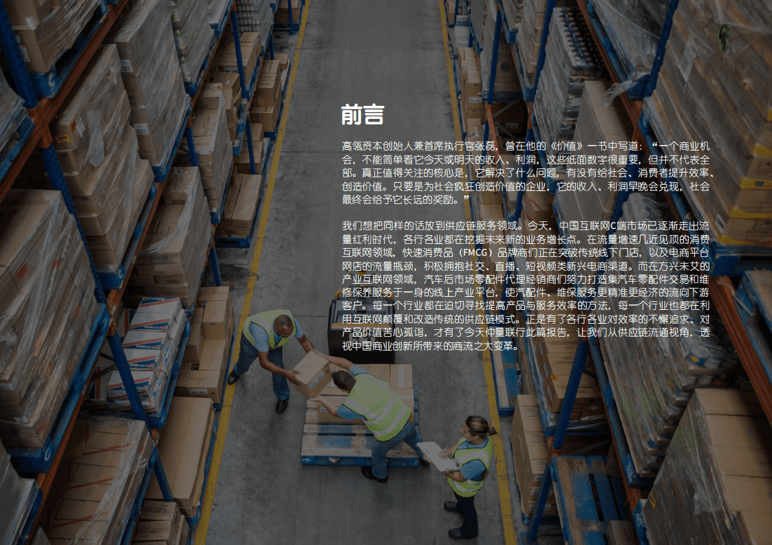 仲量联行：供应链流通视角，透视中国商流之变革.pdf 第2页