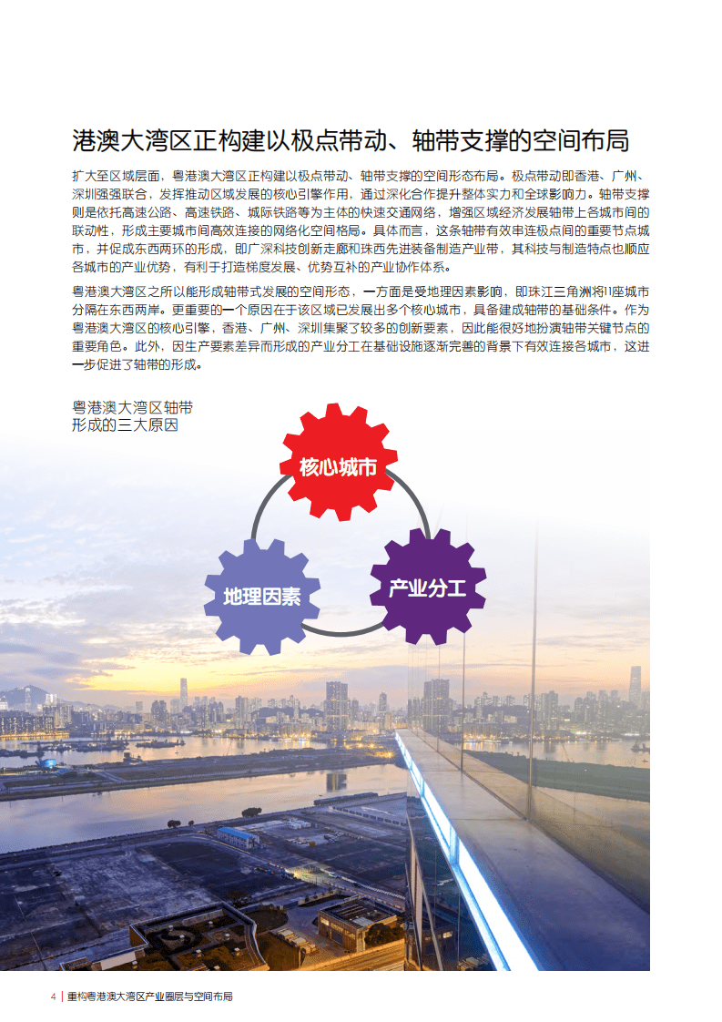仲量联行:重构粤港澳大湾区,产业圈层与空间布局.pdf | 先导研报