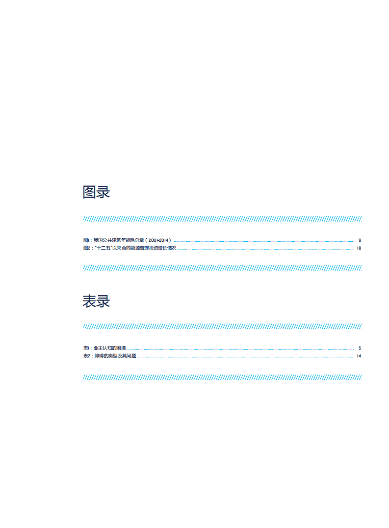 自然资源保护协会：建言“十四五”——中国既有公共建筑节能工作的困境与突围.pdf 第5页