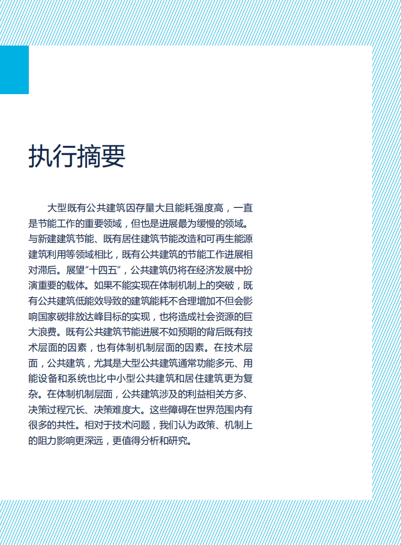 自然资源保护协会：建言“十四五”——中国既有公共建筑节能工作的困境与突围.pdf 第6页
