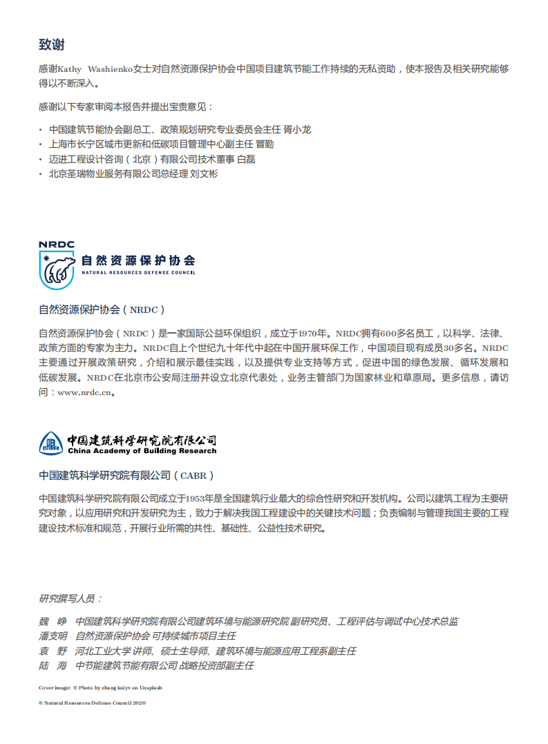 自然资源保护协会：建言“十四五”——中国既有公共建筑节能工作的困境与突围.pdf 第2页