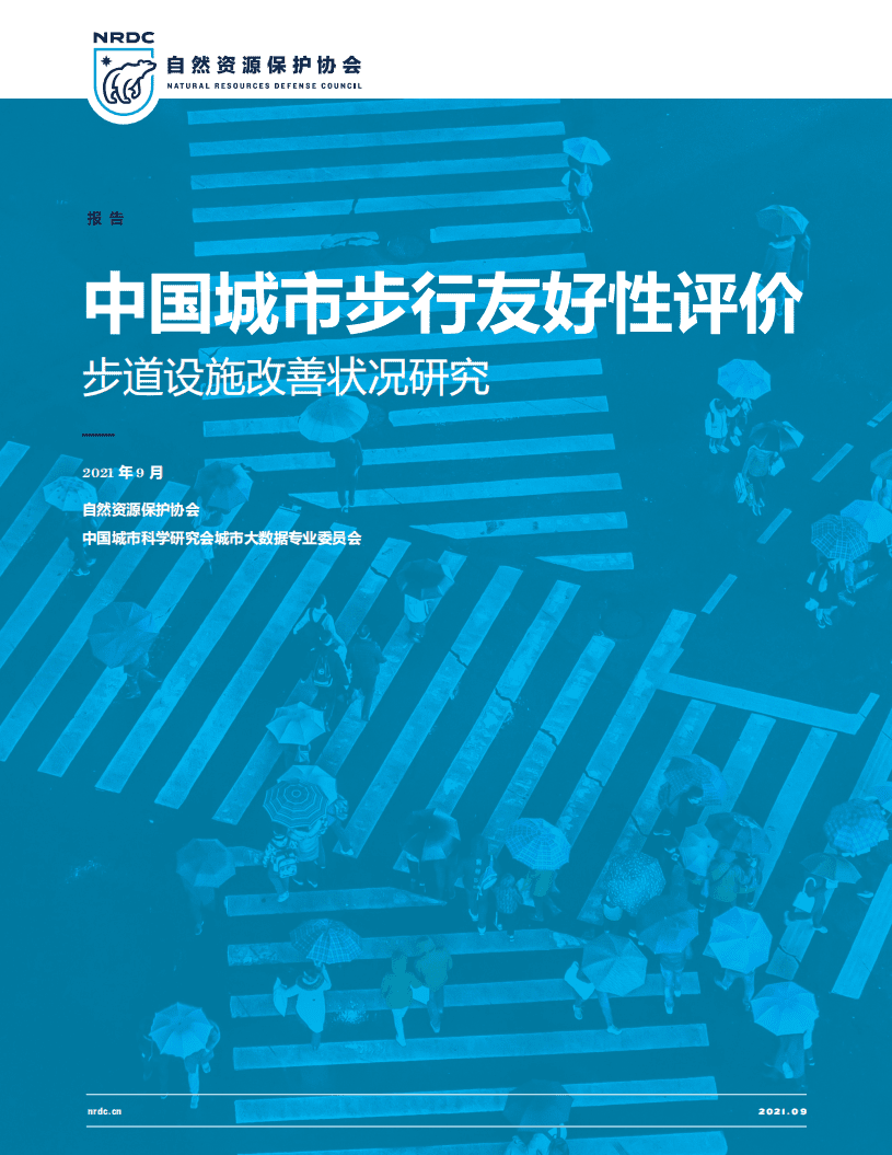自然资源保护协会：中国城市步行友好性评价——步道设施改善状况研究.pdf 第1页