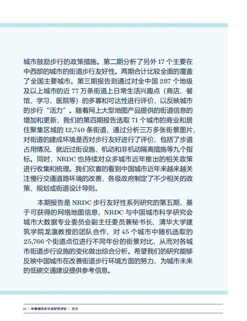 自然资源保护协会：中国城市步行友好性评价——步道设施改善状况研究.pdf 第5页