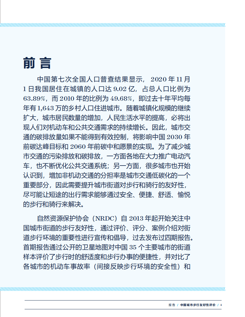 自然资源保护协会：中国城市步行友好性评价——步道设施改善状况研究.pdf 第4页