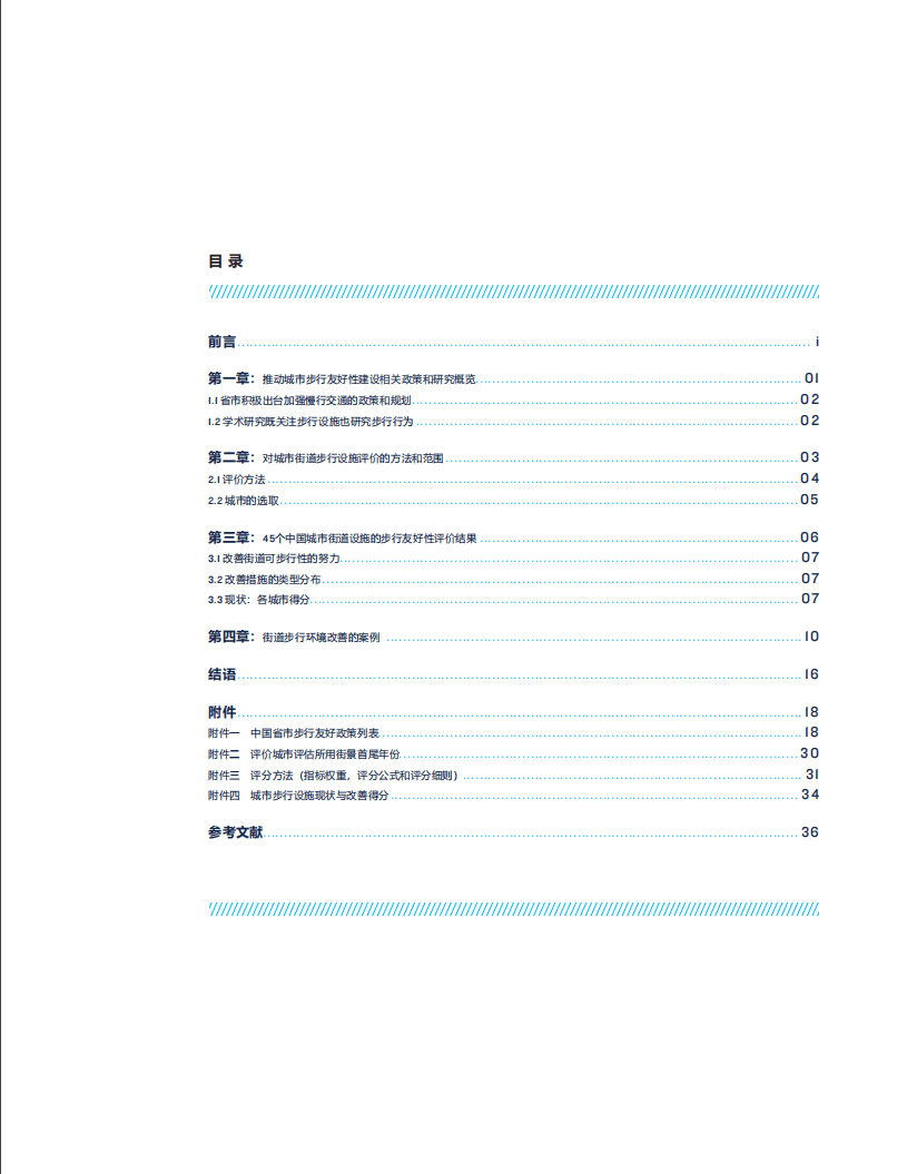 自然资源保护协会：中国城市步行友好性评价——步道设施改善状况研究.pdf 第2页