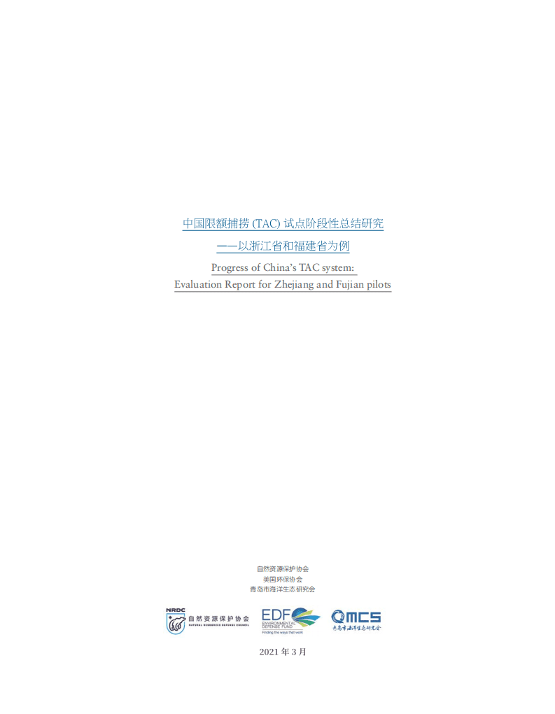 自然资源保护协会：中国限额捕捞(TAC)试点阶段性总结研究——以浙江省和福建省为例.pdf 第2页