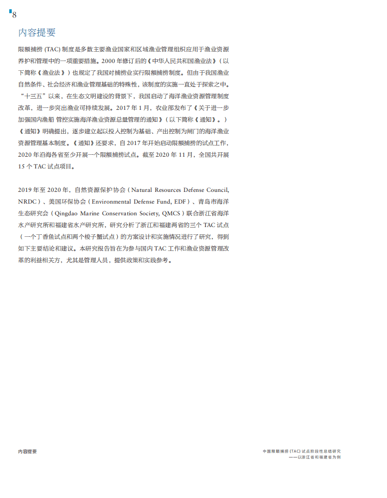 自然资源保护协会：中国限额捕捞(TAC)试点阶段性总结研究——以浙江省和福建省为例.pdf 第4页