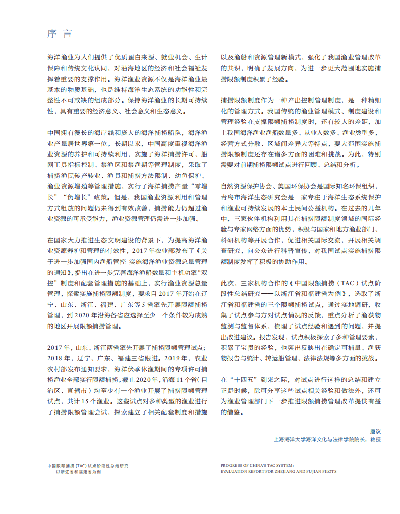 自然资源保护协会：中国限额捕捞(TAC)试点阶段性总结研究——以浙江省和福建省为例.pdf 第3页