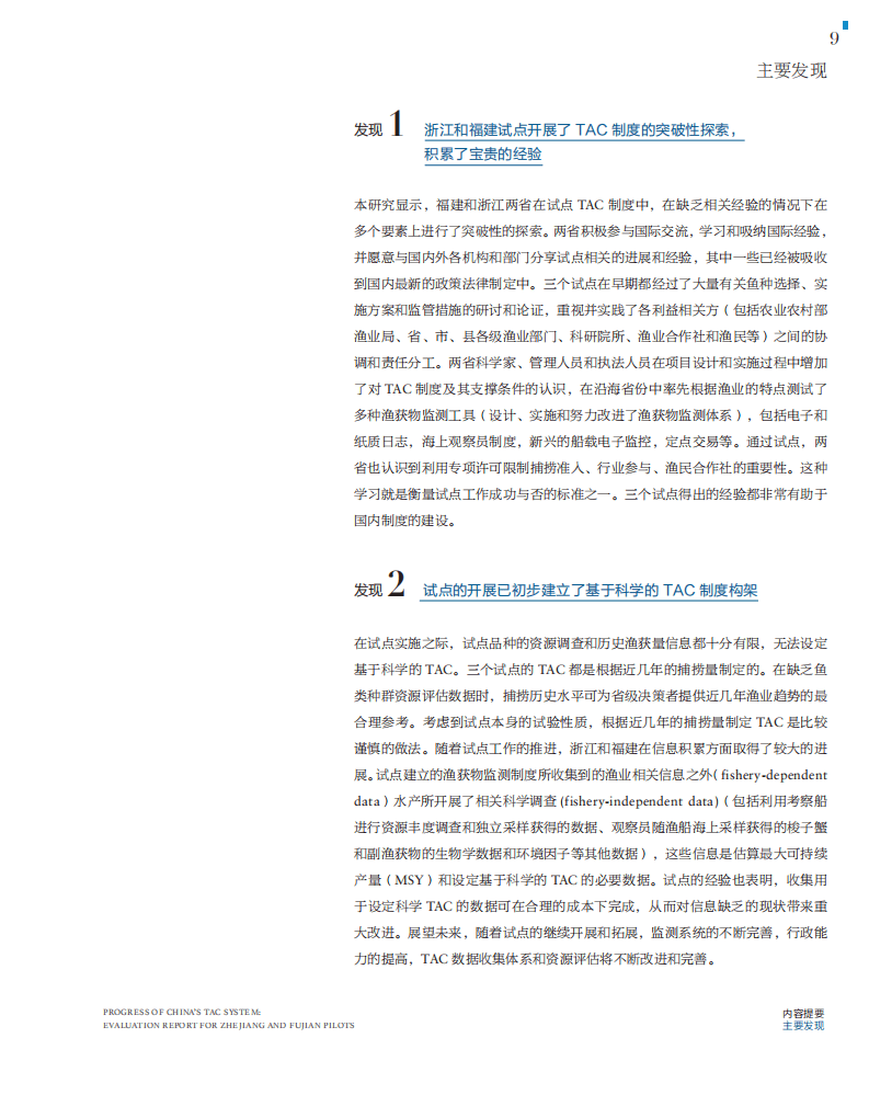 自然资源保护协会：中国限额捕捞(TAC)试点阶段性总结研究——以浙江省和福建省为例.pdf 第5页