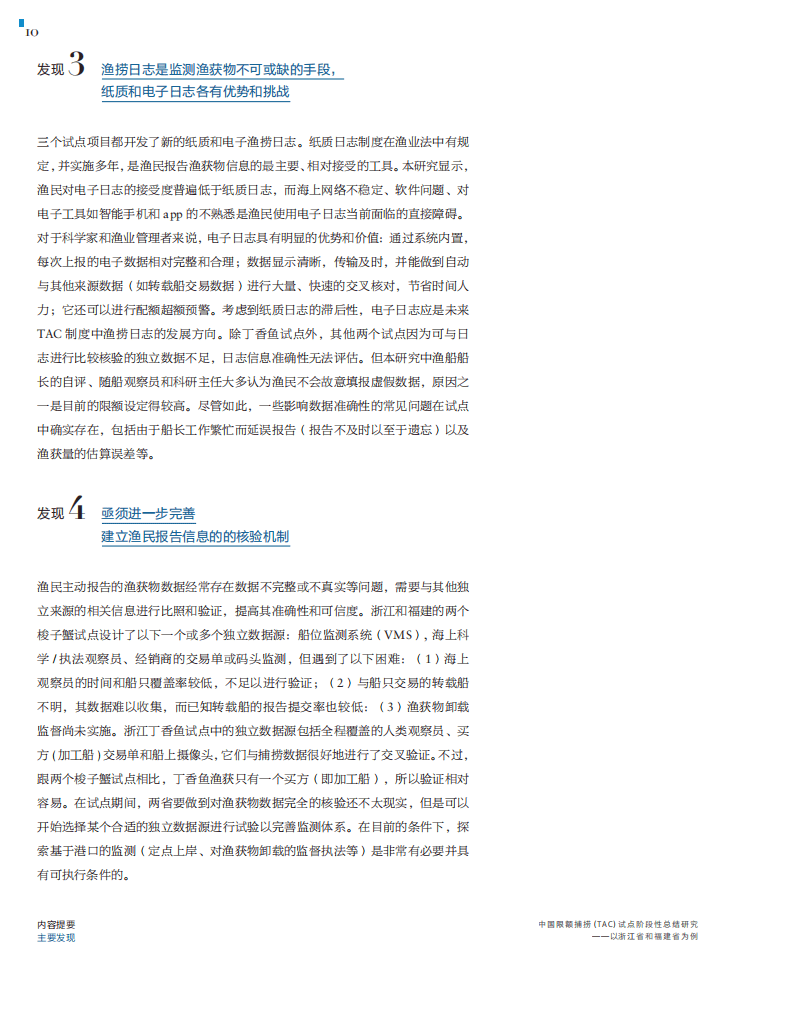 自然资源保护协会：中国限额捕捞(TAC)试点阶段性总结研究——以浙江省和福建省为例.pdf 第6页